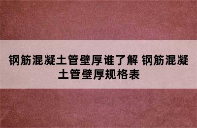 钢筋混凝土管壁厚谁了解 钢筋混凝土管壁厚规格表